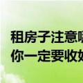 租房子注意哪些事项（注意这份租房安全指南你一定要收好