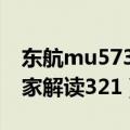 东航mu5735（s飞行事故最新解释及民航专家解读321）