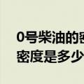 0号柴油的密度是多少千克每升（0号柴油的密度是多少）