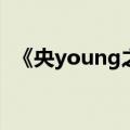 《央young之夏》! 央young之夏公演来袭