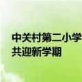 中关村第二小学昌平学校官网 中关村二小5校区968名新生共迎新学期