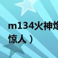 m134火神炮重机枪（AA-12全自动喷子威力惊人）