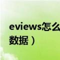 eviews怎么导入数据分析（eviews怎么导入数据）