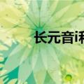 长元音i和短元音i的区别（长元音）