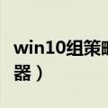 win10组策略编辑器在哪（win10组策略编辑器）