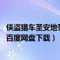 侠盗猎车圣安地列斯下载 百度网盘（侠盗猎车手圣安地列斯百度网盘下载）