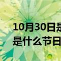 10月30日是什么节日啊 国际日（10月30日是什么节日）