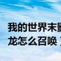 我的世界末影龙怎么召唤创造（我的世界末影龙怎么召唤）