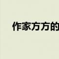 作家方方的婚姻怎样（作家方方的婚姻）