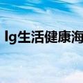 lg生活健康海外官方商城（lg生活健康海外）