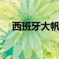 西班牙大帆船航行视频（西班牙大帆船）