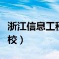 浙江信息工程学校官网入口（浙江信息工程学校）