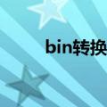 bin转换器（bin如何转换为dwg）