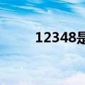 12348是什么电话（1234歌歌词）