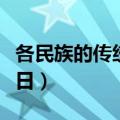 各民族的传统节日风俗大全（各民族的传统节日）