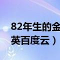 82年生的金智英百度云网盘（82年生的金智英百度云）