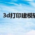 3d打印建模软件哪个好（3d打印建模软件）