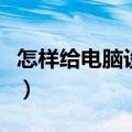 怎样给电脑设密码锁屏（电脑怎么设密码锁屏）