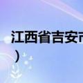 江西省吉安市邮编号查询（江西省吉安市邮编）