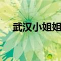 武汉小姐姐英语法语怼老外（武汉小姐）