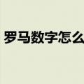 罗马数字怎么写1至100（罗马数字6怎么写）