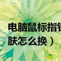 电脑鼠标指针皮肤怎么下载（电脑鼠标指针皮肤怎么换）