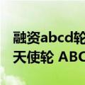 融资abcd轮天使轮是什么意思（科普 什么是天使轮 ABC轮融资）