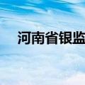 河南省银监局地址（河南省银监局官网）