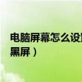 电脑屏幕怎么设置不要自动黑屏（怎样设置电脑屏幕不自动黑屏）