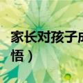 家长对孩子成长感悟简短（家长对孩子成长感悟）