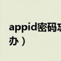 appid密码忘了怎么改（appid密码忘了怎么办）