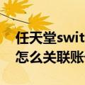 任天堂switch怎么关机重启（任天堂switch怎么关联账号）