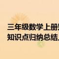 三年级数学上册知识点归纳总结第二单元（三年级数学上册知识点归纳总结人教版）