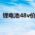 锂电池48v价格查询（锂电池48v价格多少）