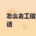 怎么去工信部投诉中国移动 去官网还是打电话