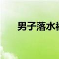 男子落水被困20小时 具体是什么情况