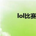 lol比赛记录在哪看(lol比赛记录)