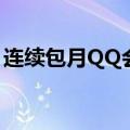 连续包月QQ会员怎么取消 三步简单即可取消