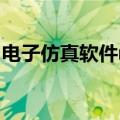 电子仿真软件multisim官网（电子仿真软件）