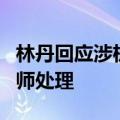 林丹回应涉机票款纠纷 3月已退出公司已请律师处理