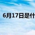 6月17日是什么星座（6月17日是什么星座）