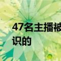 47名主播被列入黑名单封禁5年 有没有你认识的