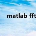 matlab fft函数的使用(matlab fft函数)