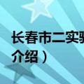 长春市二实验中学（关于长春市二实验中学的介绍）