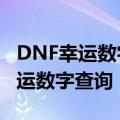 DNF幸运数字猜猜猜9月4号答案 DNF每日幸运数字查询