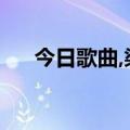 今日歌曲,梁祝（关于梁祝的所有歌曲）