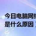 今日电脑网络受限是什么原因（电脑网络受限是什么原因）