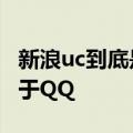 新浪uc到底是什么 新浪UC宣布关停曾是仅次于QQ