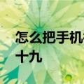 怎么把手机微信发送到朋友圈 微信使用技巧十九