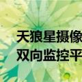 天狼星摄像头监控官网 打造个人小巧360度双向监控平台）